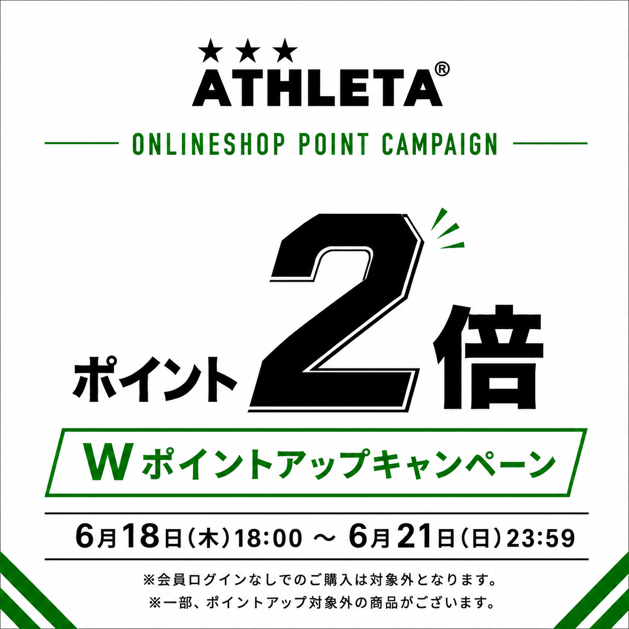 【6/21(日)まで】会員限定 Wポイントアップキャンペーン開催!
