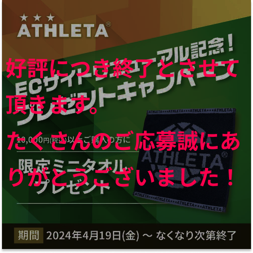 【限定ミニタオル】プレゼントキャンペーン終了のお知らせ