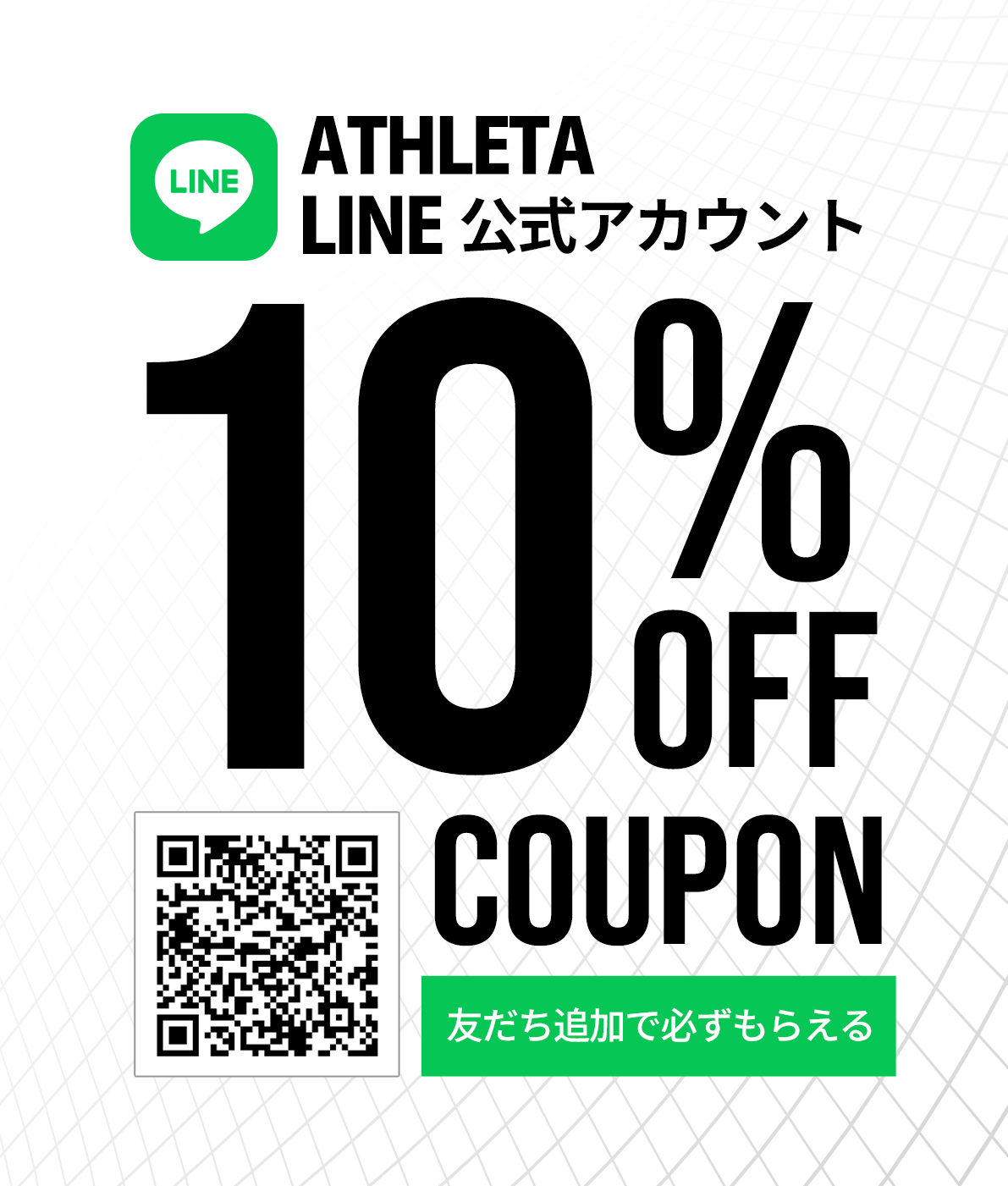 LINE公式アカウント 友だち追加で10%OFFクーポン