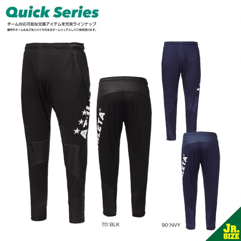 【QuickSeries】 Jr.チーム対応ジャージパンツ